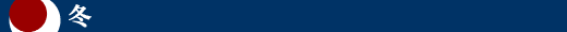 冬